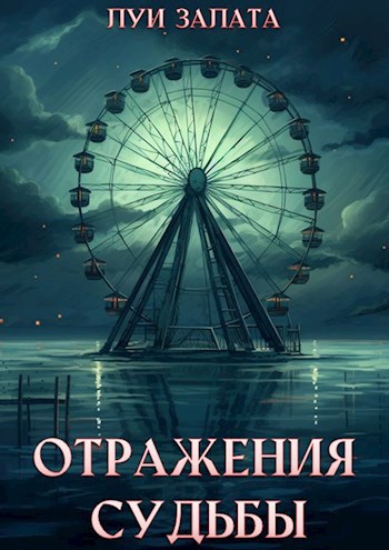 Обложка книги Отражения судьбы