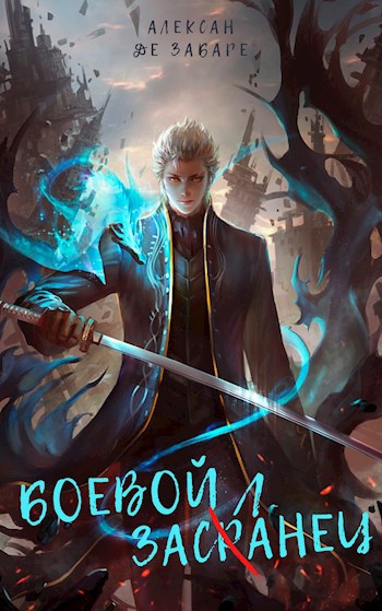 Обложка книги Боевой засланец