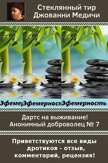 Обложка книги Дартс №7. Эфемерность
