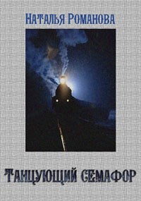 Обложка книги Танцующий семафор