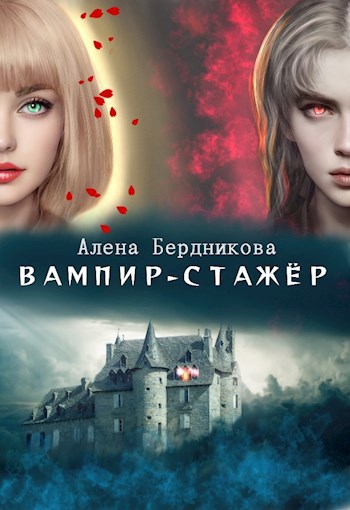Обложка книги Вампир-стажер