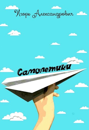 Обложка книги Самолетики