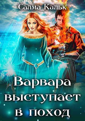 Обложка книги Варвара выступает в поход