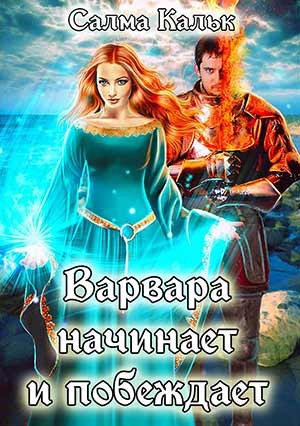 Обложка книги Варвара начинает и побеждает