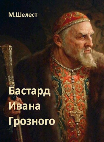 Обложка книги Бастард Ивана Грозного