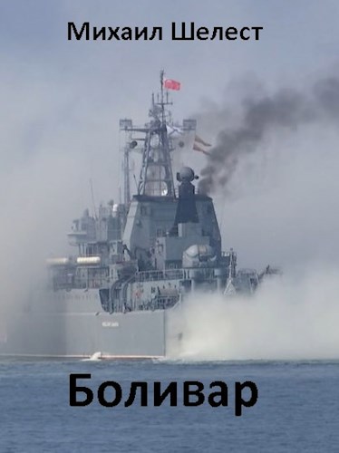 Обложка книги Боливар