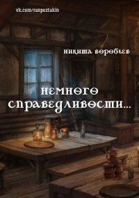 Обложка книги Немного справедливости
