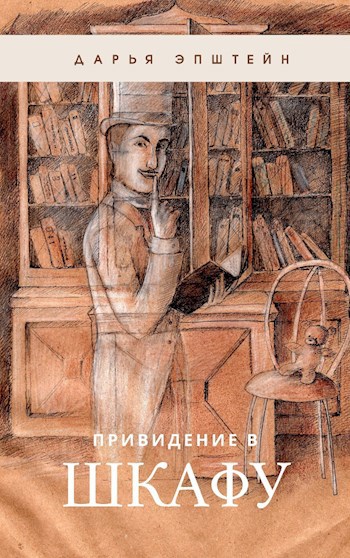 Обложка книги Привидение в шкафу