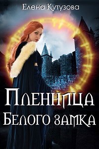 Обложка книги Пленница Белого замка