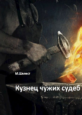 Обложка книги Кузнец чужих судеб