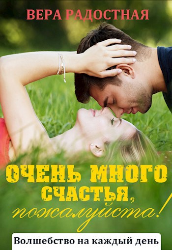 Обложка книги Очень много счастья, пожалуйста!