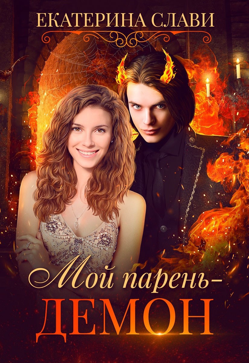 Обложка книги Мой парень - демон