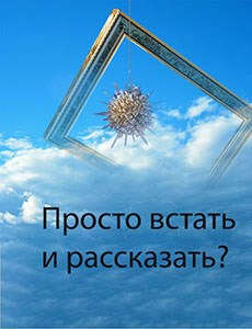 Обложка книги Просто встать и рассказать?