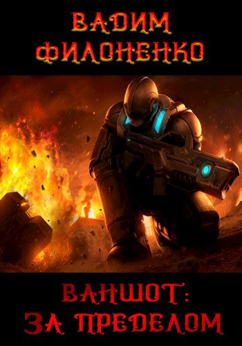 Обложка книги Ваншот: За пределом («Oneshot: Beyond»)