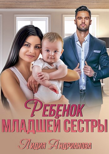 Обложка книги Ребенок младшей сестры