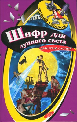 Обложка книги Шифр для лунного света