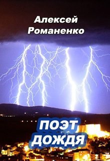 Обложка книги Поэт дождя