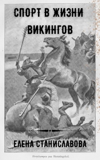 Обложка книги Спорт в жизни викингов