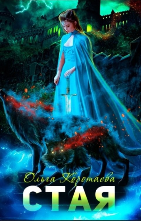 Обложка книги Стая