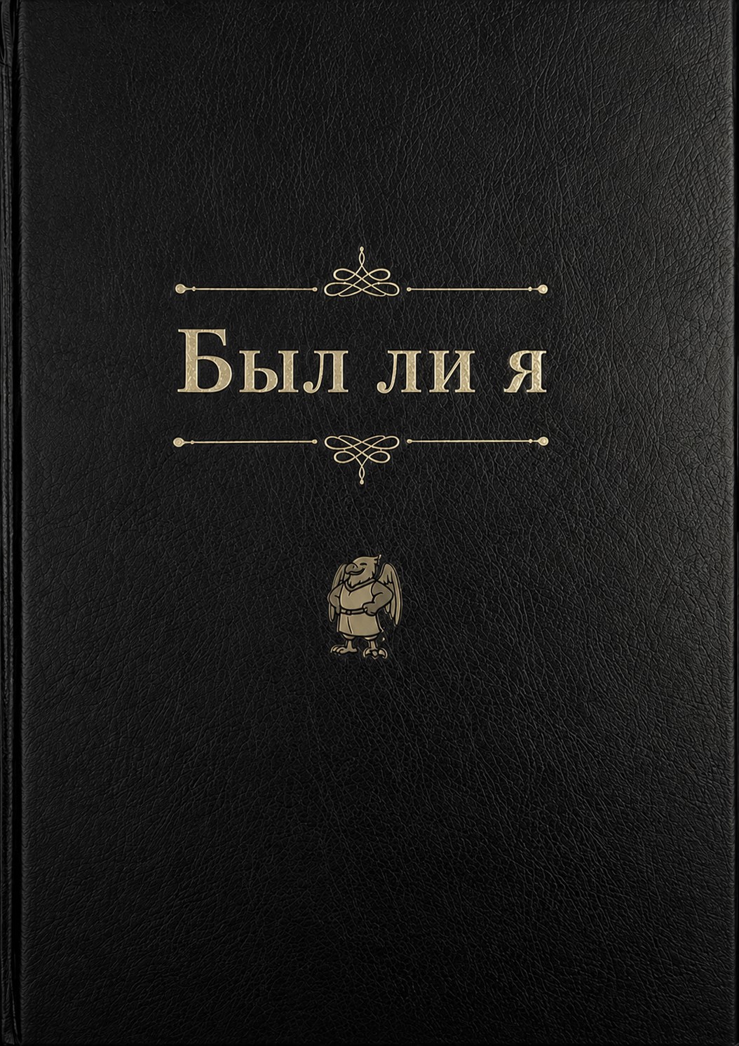 Обложка книги Был ли я