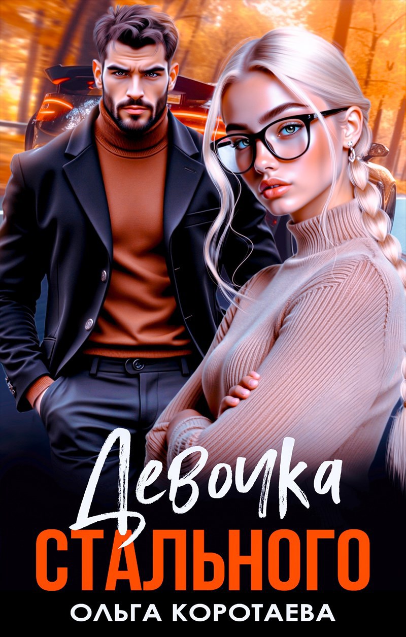 Обложка книги Девочка Стального