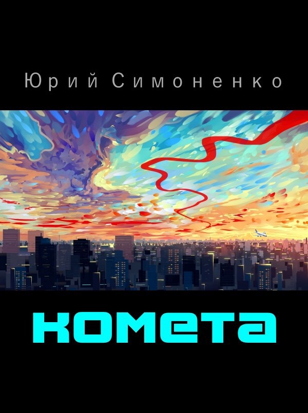 Обложка книги Комета / Прикомеченый