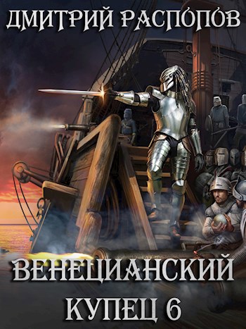 Обложка книги Венецианский купец - 6. Падение Твердыни