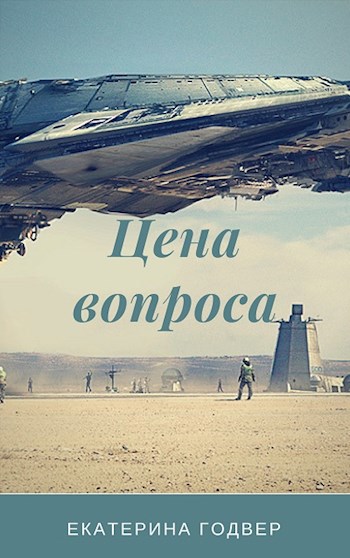 Обложка книги Цена вопроса