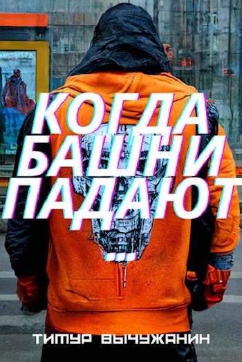 Обложка книги Когда башни падают...