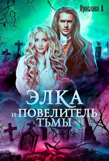 Обложка книги Элка и Повелитель Тьмы. Подстава для темного.