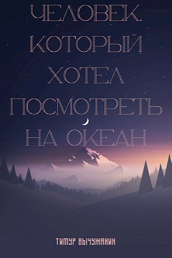 Обложка книги Человек, который хотел посмотреть на океан