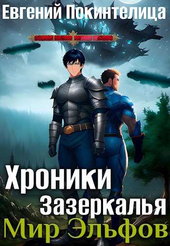 Обложка книги Хроники Зазеркалья 5: Мир Эльфов