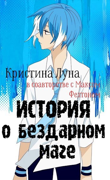 Обложка книги Бездарный Маг 2