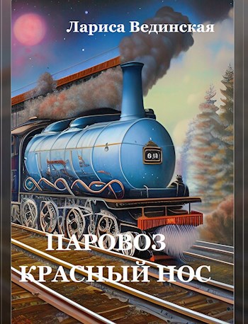 Обложка книги Паровоз Красный Нос