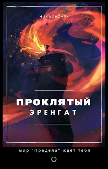Обложка книги Проклятый Эренгат