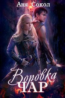 Обложка книги Воровка чар. Маги, ведьмы, чернокнижники