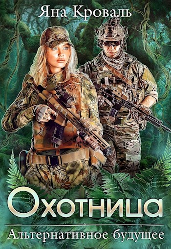 Обложка книги Охотница