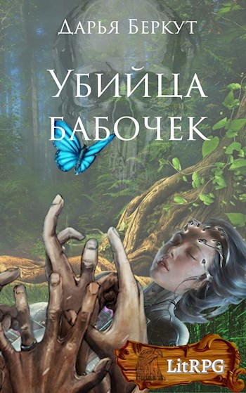Обложка книги Убийца бабочек
