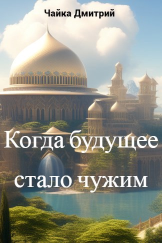 Обложка книги Меня зовут Заратуштра V. Когда будущее стало чужим