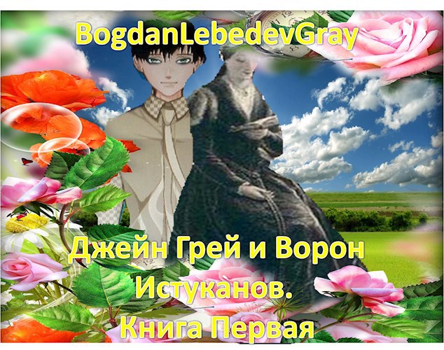 Обложка книги Джейн Грей и Ворон Истуканов. Книга Первая.