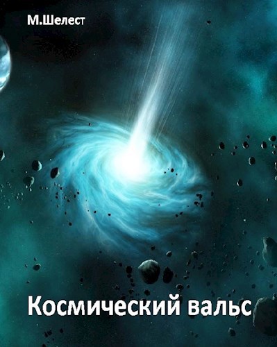 Обложка книги Космический вальс
