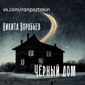 Обложка книги Чёрный дом