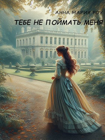 Обложка книги Тебе не поймать меня