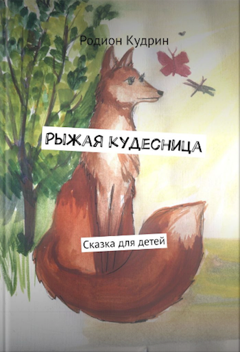 Обложка книги Рыжая кудесница