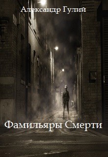 Обложка книги Фамильяры Смерти