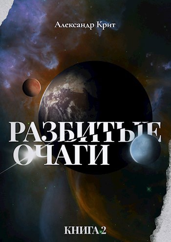 Обложка книги Разбитые Очаги #2