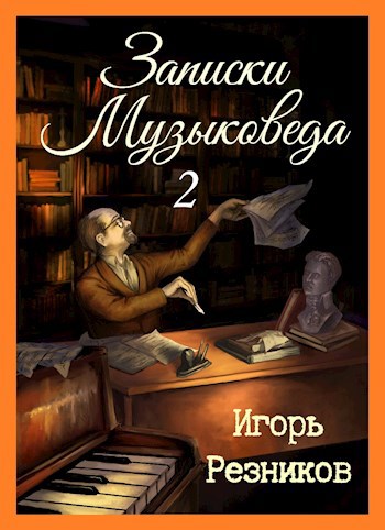 Обложка книги Записки музыковеда 2