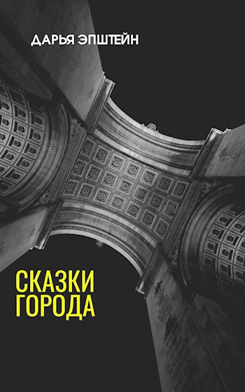 Обложка книги Сказки города