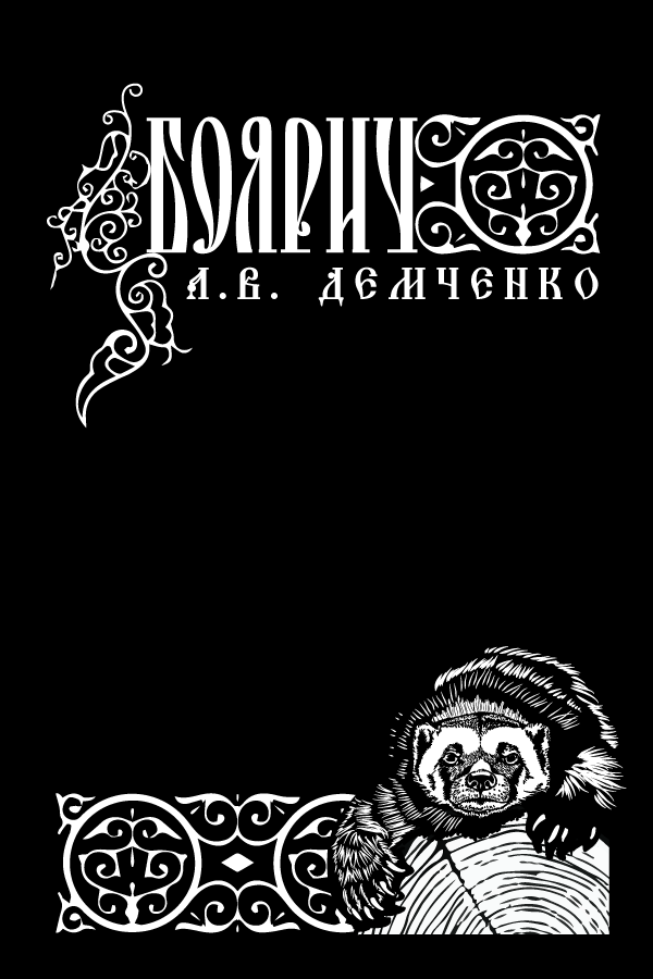 Обложка книги Воздушный Стрелок. Книга I. Боярич