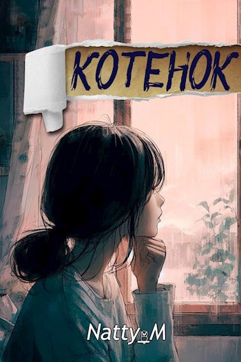 Обложка книги Котенок